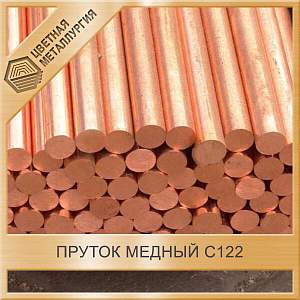 Пруток медный 4 мм С122 ГОСТ 1535-2006 купить в Челябинске